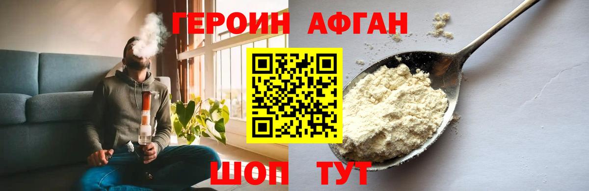 Героин афганец Нижнекамск
